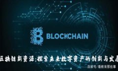 区块链新资源：探索未来数字资产的创新与发展