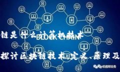 区块链是什么计算机技术深入探讨区块链技术：