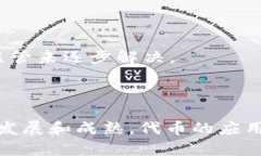   代币与区块链的关系：全面解析与深入探索 /