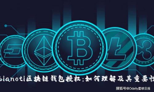 bianoti区块链钱包授权：如何理解及其重要性