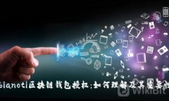 bianoti区块链钱包授权：如何理解及其重要性