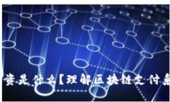 :区块链工资是什么？理解区块链支付系统的未来