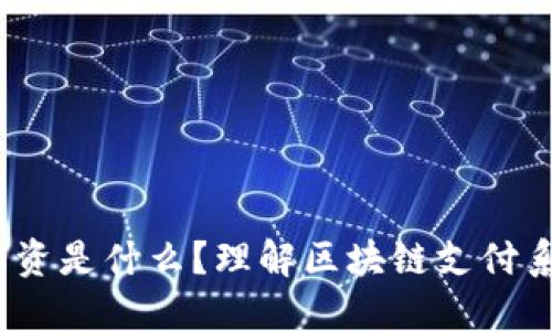 :区块链工资是什么？理解区块链支付系统的未来