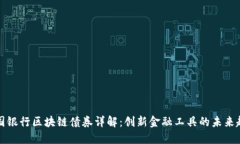 中国银行区块链债券详解：创新金融工具的未来