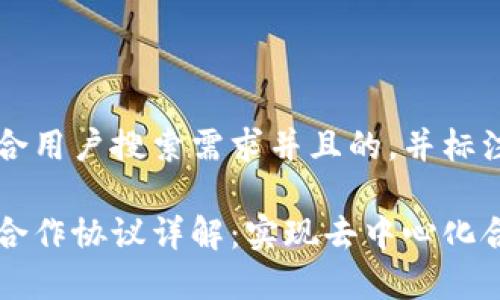 思考一个符合用户搜索需求并且的，并标注相应标签

区块链相互合作协议详解：实现去中心化合作的新篇章
