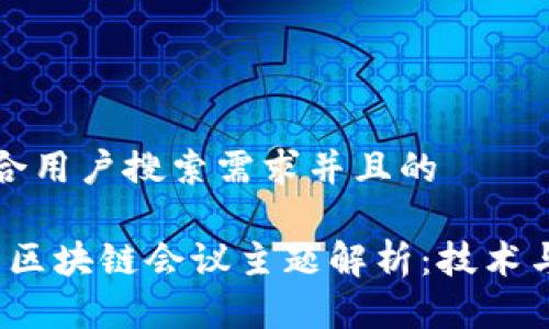 思考一个符合用户搜索需求并且的

2023年加州区块链会议主题解析：技术与商业的未来