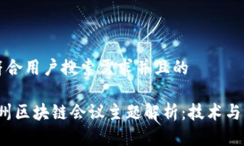 思考一个符合用户搜索需求并且的

2023年加州区块链会议主题解析：技术与商业的未来