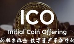 区块链中的股票概念：数字资产革命中的投资机