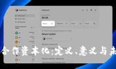 区块链合作资本化：定义、意义与未来发展