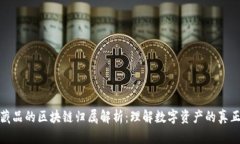 数字藏品的区块链归属解析：理解数字资产的真
