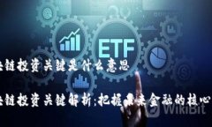 区块链投资关键是什么意思区块链投资关键解析