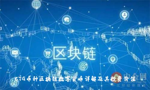 CTG币种区块链数字货币详解及其投资价值