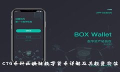 CTG币种区块链数字货币详解及其投资价值