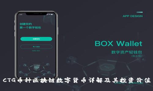 CTG币种区块链数字货币详解及其投资价值