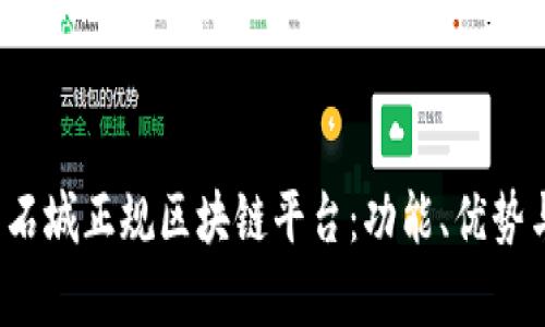  深入解析石城正规区块链平台：功能、优势与应用前景