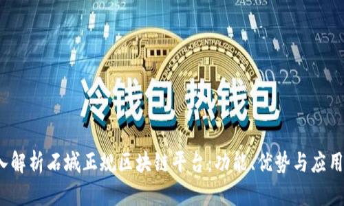  深入解析石城正规区块链平台：功能、优势与应用前景