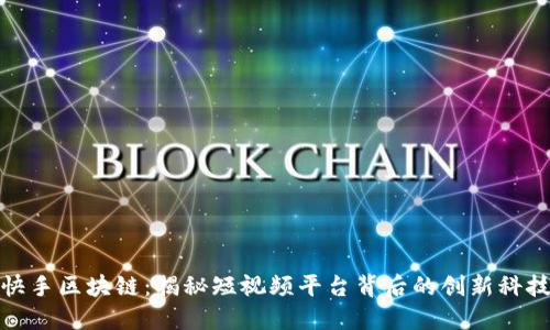 快手区块链：揭秘短视频平台背后的创新科技