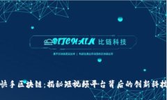 快手区块链：揭秘短视频平台背后的创新科技