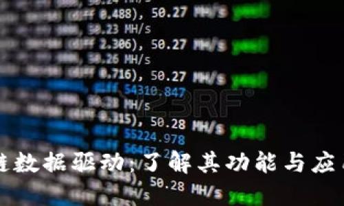 区块链数据驱动：了解其功能与应用软件