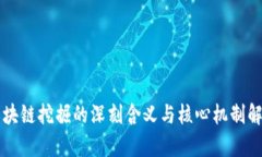 区块链挖掘的深刻含义与核心机制解析