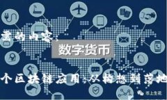 以下是您所需的内容：如何创造一个区块链应用