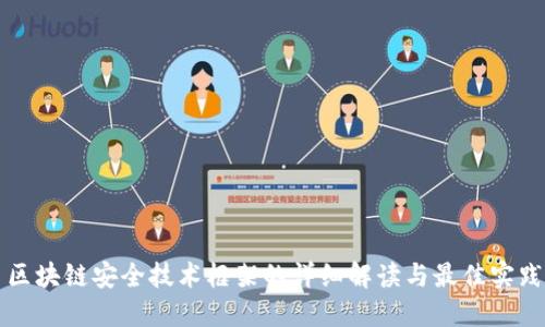 区块链安全技术框架的详细解读与最佳实践