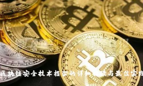 区块链安全技术框架的详细解读与最佳实践