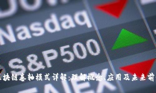 区块链卷轴模式详解：理解概念、应用及未来前景