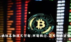 区块链卷轴模式详解：理解概念、应用及未来前