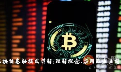 区块链卷轴模式详解：理解概念、应用及未来前景