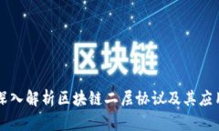 深入解析区块链二层协议及其应用