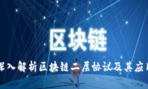 深入解析区块链二层协议及其应用