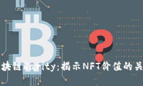 大神区块链Rarity：揭示NFT价值的关键指标
