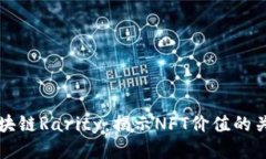 大神区块链Rarity：揭示NFT价值的关键指标