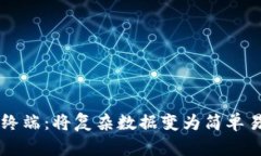 区块链可视化终端：将复杂数据变为简单易懂的