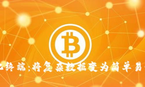区块链可视化终端：将复杂数据变为简单易懂的视觉演示