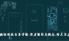 区块链硬核交易详解：深度解析其概念、特点与