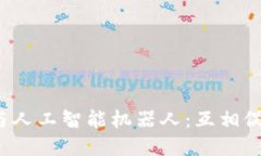  区块链与人工智能机器人：互相促进的未来