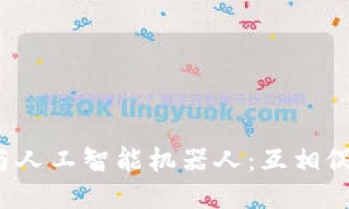 区块链与人工智能机器人:互相促进的未来