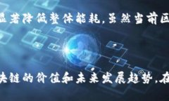   区块链背后的有趣数字，揭示技术的奥秘与潜力