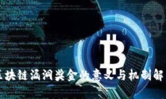 区块链漏洞奖金的意义与机制解析