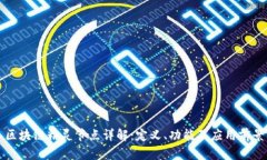 区块链精灵节点详解：定义、功能及应用前景