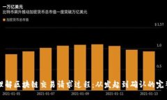深入理解区块链交易请求过程：从发起到确认的