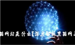 区块链有个黑猫网站是什么？深度解析黑猫网与