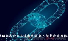 区块链是什么及注意事项：深入解析和实用指南
