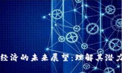 区块链经济的未来展望：理解其潜力与挑战