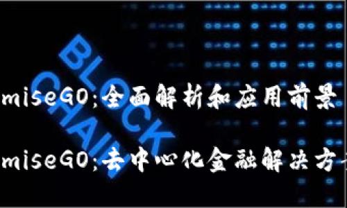 区块链OmiseGO：全面解析和应用前景

区块链OmiseGO：去中心化金融解决方案的先锋
