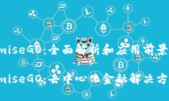 区块链OmiseGO：全面解析和应用前景区块链OmiseG