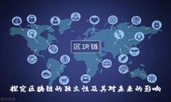 探究区块链的独立性及其对未来的影响