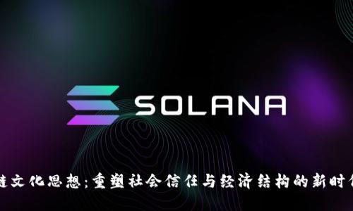 区块链文化思想：重塑社会信任与经济结构的新时代理念